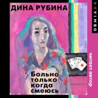 . Больно только когда смеюсь
