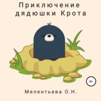 . Приключения дядюшки Крота