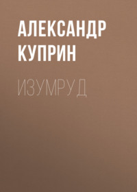 . Изумруд