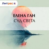 . Суд света