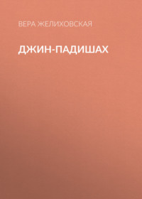 Вера Желиховская. Джин-Падишах