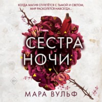 . Сестра ночи