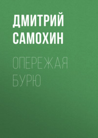 Дмитрий Самохин. Опережая бурю