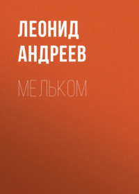 Леонид Андреев. Мельком