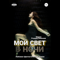Мария Рождественская. Мой свет в ночи