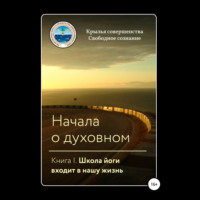. Начала о духовном. Книга I. Школа йоги входит в нашу жизнь