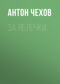 . За яблочки
