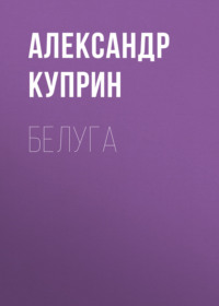 . Белуга