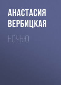 . Ночью
