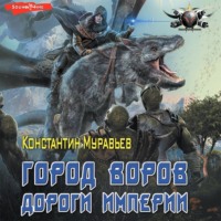 . Пожиратель. Город воров. Дороги Империи