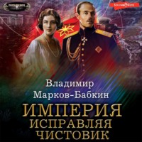 . Империя. Исправляя чистовик