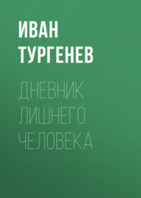 . Дневник лишнего человека