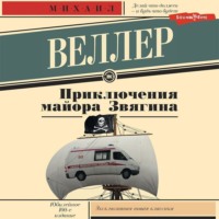 . Приключения майора Звягина