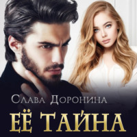 Слава Доронина. Ее тайна