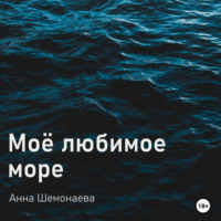. Моё любимое море