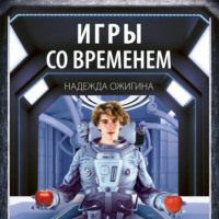 . Игры со временем