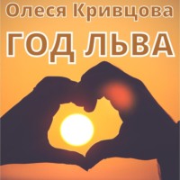 . Год Льва