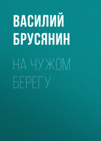. На чужом берегу
