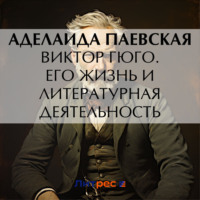 . Виктор Гюго. Его жизнь и литературная деятельность