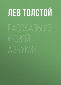 . Рассказы из «Новой азбуки»