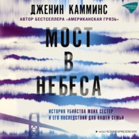 . Мост в небеса. История убийства моих сестер и его последствий для нашей семьи