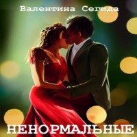 . Ненормальные