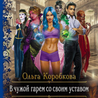 . В чужой гарем со своим уставом