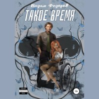 . Такое время