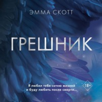 . Грешник