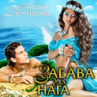 . Забава для нага