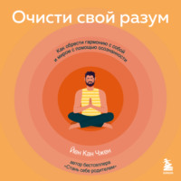 . Очисти свой разум. Как обрести гармонию с собой и миром с помощью осознанности