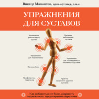 . Упражнения для суставов. Как избавиться от боли, сохранить подвижность, предотвратить переломы