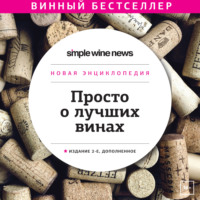 Коллектив авторов. Просто о лучших винах. Новая энциклопедия. Издание 2-е, дополненное