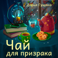 . Чай для призрака