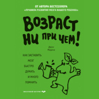 . Возраст ни при чем. Как заставить мозг быстро думать и много помнить