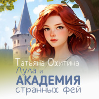 . Лула и Академия странных фей