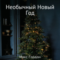 . Необычный Новый Год