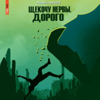 . Щекочу нервы. Дорого