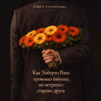 . Как Умберто Рохо провожал бабушку, но встретил старого друга