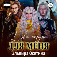 Эльвира Осетина. Два сердца для меня