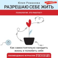 . Разрешаю себе жить
