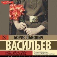 Борис Васильев. А зори здесь тихие… Завтра была война