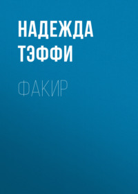 . Факир