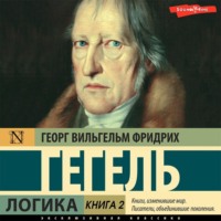 Георг Гегель. Логика. Книга 2