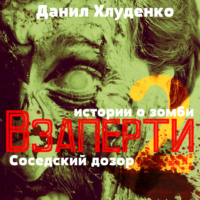 . Взаперти 2. Соседский дозор