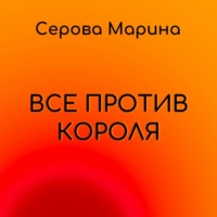 . Все против короля
