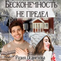 . Бесконечность не предел