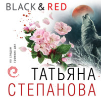 Татьяна Степанова. Black & Red