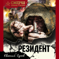 . Резидент
