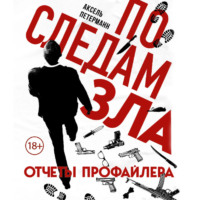 . По следам зла. Отчеты профайлера